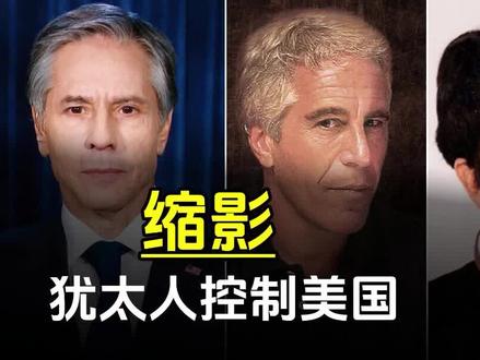 一张图揭露犹太人是如何控制美国的!爱泼斯坦案背后真相! #爱泼斯坦案 #萝莉岛 #犹太人 #昂撒人 #美国