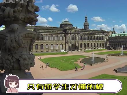 只有留学生才懂的梗!!#留学生 #热梗 #真实
