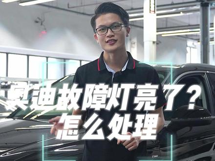 奥迪汽车故障灯亮了该怎么处理?一个视频告诉你#奥迪 #维修保养 #4s店那些事 #dou是好车#奥迪