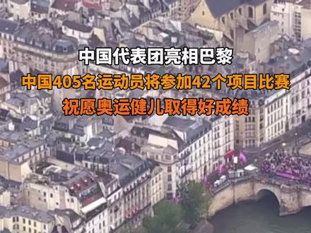 当地时间7月26日 法国巴黎 #中国代表团亮相巴黎 ,中国405名运动员将参加42个项目比赛,祝愿奥运健儿取得好成绩。#2024巴黎奥运会 #为中国奥运健儿加油