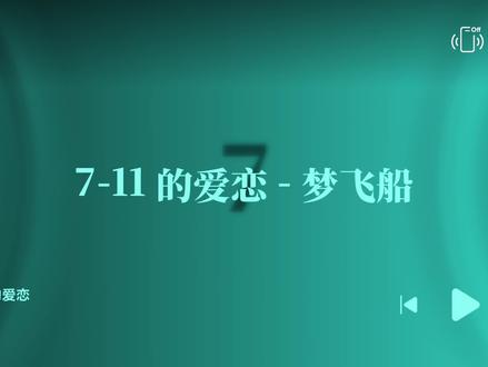 #梦飞船#711的爱恋