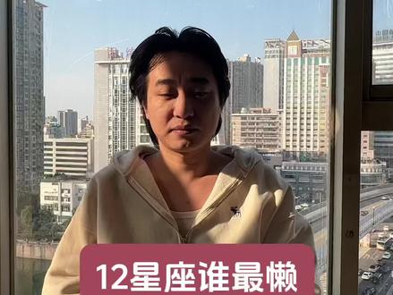 十二星座谁最懒?? #星座 #十二星座