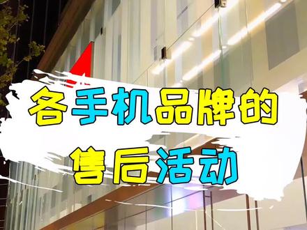 各手机品牌的售后服务,你记住了吗#国产手机 #数码科技 #数码科技 @抖音科技