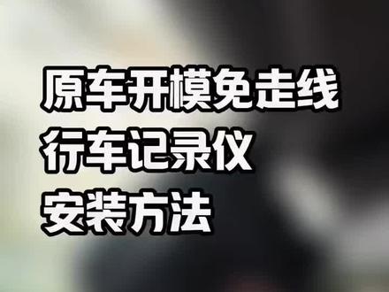 博越L原车开模行车记录仪安装方法,免走线,直接换壳安装,博越COOL也有对应款式,具备停车监控,车内录音,碰撞感应功能##博越l #吉利汽车 #汽车用品 #汽车好物 #行车记录仪