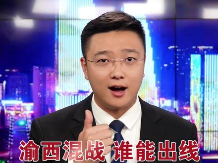 渝西大乱斗,谁将最终出线,接下来的三轮比赛将揭晓悬念,让我们拭目以待!#最新消息欢迎大家参与评论 #渝超联赛 #今日关注 #足球的魅力 #讨论