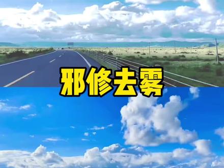 邪修去雾 视频一键变清晰,你学会了吗?#剪映 #邪修去雾 #视频去雾 #邪修剪辑 #人类对剪映得开发不到百分之一 @抖加🔥上热门🔥dou+🔥热点宝 @DOU+上热门 @抖音 @抖音小助手 @上热门🔥🔥🔥