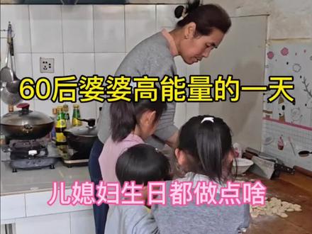 60后婆婆高能量的一天,儿媳妇生日都做点啥!#青年创作者成长计划 #真实生活分享计划#婆媳#仪式感不能少#直击柳州地震救援现场