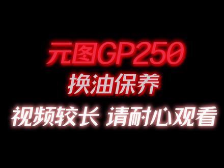 兄弟们要的换油教程及注意点 我说出一期肯定要出#元图gp250 #机车保养