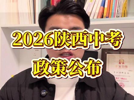 2026陕西中考时间已定,西安中考总分640分,化学不计入总分,多少分能上高中呢?#陕西中考 #2029中考 #家长必读 #中考 #升学