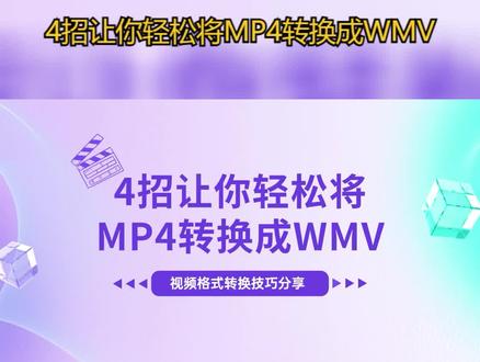 4招让你轻松将MP4转换成WMV!视频格式转换技巧分享 #mp4转换 #办公软件 #视频格式转换方法