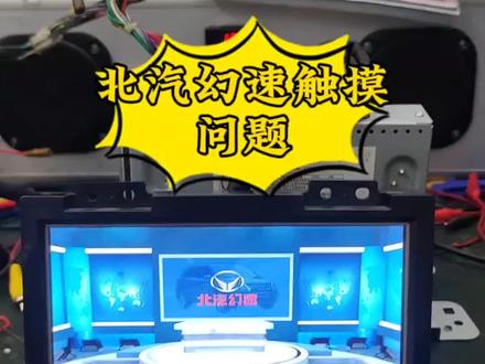 北汽幻速S6导航无触摸,这圈圈差点把我转晕#芯片级维修 #导航