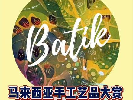 #马来西亚#手工艺品大赏!缤纷夺目的巴迪布,你pick哪一款? #i大马 @DOU+小助手 @抖音小助手
