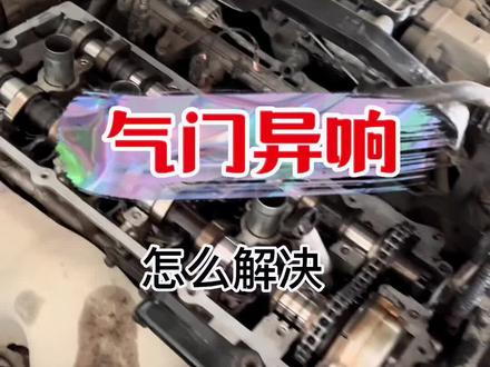 #创作灵感 气门异响,会造成各气缸工作不良,祝兄我们父亲节快乐#每天一个用车知识 #汽车维修 #父亲节 @DOU+小助手