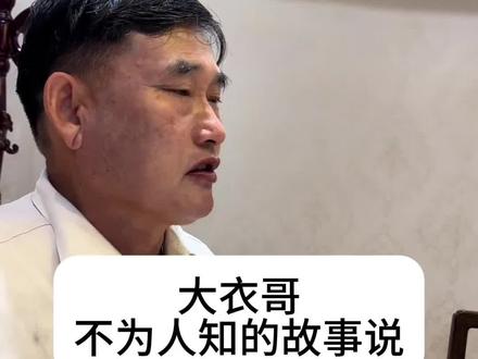 大衣哥终于不再隐忍 #大衣哥#大衣哥朱之文 #朱小伟