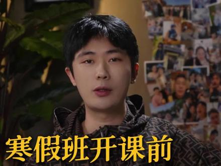 寒假班开课前朋友圈预热海报#教培机构#教培校长#朋友圈#寒假班