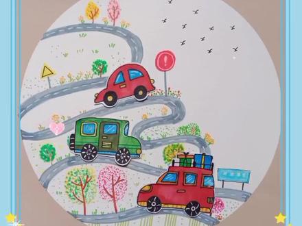 #少儿创意美术 #画画教程 #简笔画 #剪贴画 相比于城市公路的笔直,盘山公路最大的特点,便是顺着山势修建,盘绕着山体蜿蜒向上。#生活中的线条美#一起学画画 #马克笔绘画