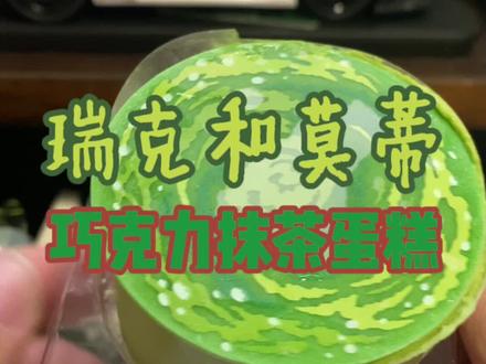 今天替大家尝一尝好利来跟瑞克和莫蒂联名的小蛋糕#瑞克和莫蒂
