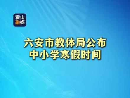 刚刚,六安市2026年中小学寒假时间确定!