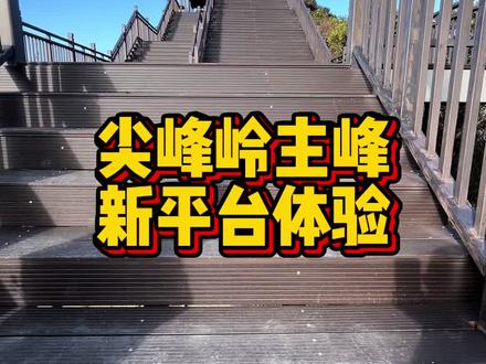 2026年1月1日尖峰岭主峰开放日间爬,体验下来,设施更完善,更安全了。有什么问题都可以提问!#尖峰岭