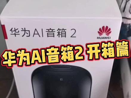 #华为ai音箱2 #智能音箱 #智能家居智能生活 华为AI音箱2 开箱篇
