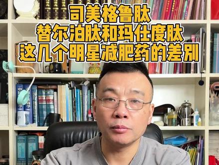 司美格鲁肽,替尔泊肽和玛仕度肽这几个明星减肥药的区别在哪一个视频带你了解清楚#司美格鲁肽 #替尔泊肽 #减肥 #透析