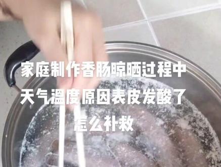 天气原因香肠没有晾晒好只是表皮发酸了但是没有变质还可以吃,我们怎么补救#家庭日常 #生活小窍门@DOU+小助手 #我要上热门