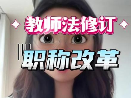 2026年教师法的修订,直接关系到每一位老师的身份、待遇、职称、权利,给大家总结了五大核心变化。#教师评职称 #教师编制 #教师 #教师法修订 #教师法
