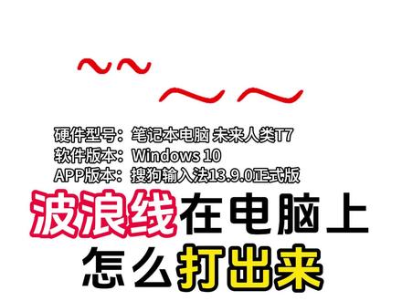 波浪线在电脑上怎么打出来 #电脑打字 #电脑办公 #电脑知识 #电脑小技巧 #波浪线