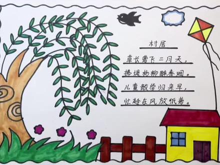 村居诗配画 春天古诗手抄报#古诗配画#村居诗配画#古诗手抄报#手抄报模版#春天手抄报