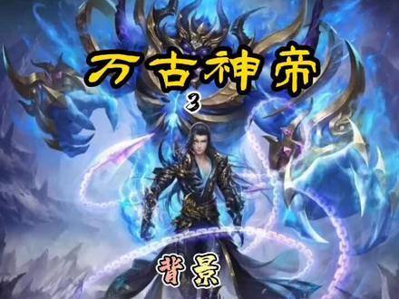 万古神帝故事背景构架强大!情节曲折离奇!#万古神帝#玄幻小说 #网络小说推荐 #小说解说 #网文荐书