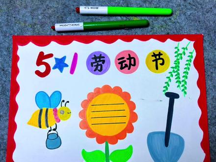 1分钟完成的手操报我们来试一下吧 #真实生活分享计划 #五一劳动节手抄报