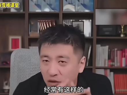 张老师这番肺腑之言,值得我们家长与孩子深思。#张雪峰老师