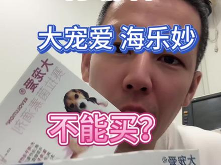 有哪种网店卖的大宠爱海乐妙是不能买的?今天带你分析下不合理原因!避免给猫咪狗狗驱虫买到假的大宠爱海乐妙体内外一体驱虫!#大宠爱体内外驱虫 #海乐妙 #猫咪驱虫 #猫咪驱虫药推荐 #猫咪驱虫药多久一次