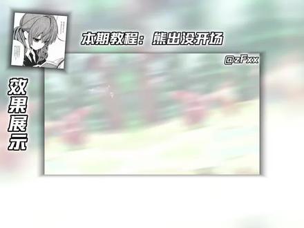 熊出没开场教学. #剪辑教程#零基础学剪辑#无畏契约#无畏契约剪辑#无畏契约剪辑教学