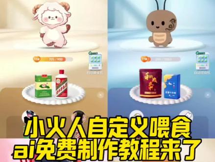 小火人自定义人物食物ai制作教程来了 小火人自定义食物图片烟 小火人自定义食物香烟 小火人自定义食物利群 小火人自定义食物图片 小火人自定义食物槟榔 小火人自定义食物粑粑 小火人自定义食物80 #小云雀AI #小云雀爆款马上成片 #小云雀seedance #由小云雀seedance2.0制作 #小火人 小火人自定义食物爱喜 小火人自定义食物ai制作 小火人自定义食物蛋糕 小火人自定义食物ai喂食功能炫赫门 小火人自定义喂食p图教程 小火人自定义食物怎么开启