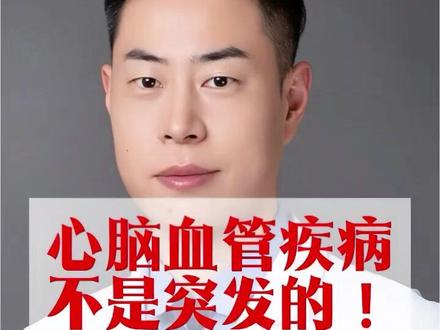 心脑血管疾病不是突发的!不是突发的!不是突发的!真正的“元凶”可能就在我们身边#医学知识科普 #创作者中心 #创作灵感