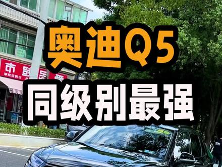 奥迪Q5,是上班族天花板?那些说Q5不行的,请加20万上SQ5!#奥迪 #奥迪改装 #奥迪q5l #汽车人共创计划