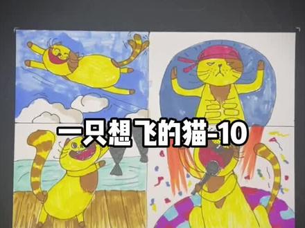 一只想飞的猫-10
#故事画 #创意美术 #一起学画画 #少儿美术教育 #少儿美术 #干货分享