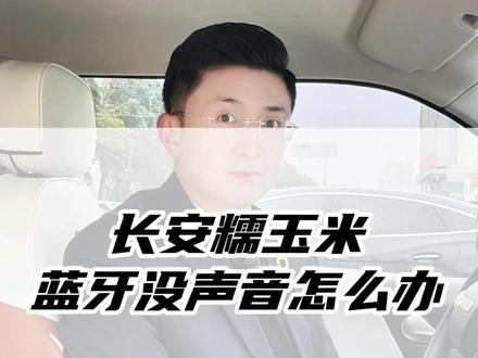 长安糯玉米蓝牙没声音怎么解决 #长安糯玉米 #汽车知识 #新能源汽车 #汽车 #用车小常识