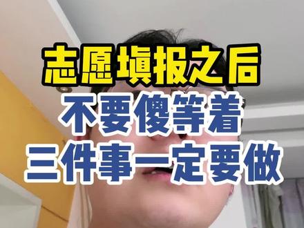 志愿填报之后千万不要傻等着#高考志愿填报#高三 #高三家长必看