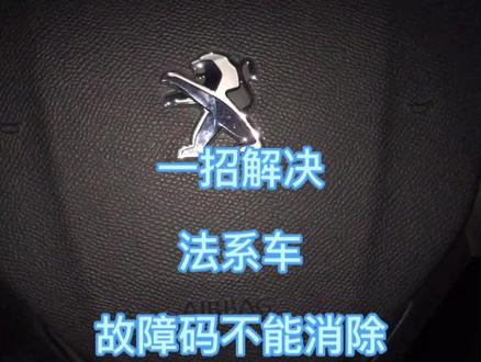法系车清故障码小绝招#法系车#故障码@抖音小助手 #每天一个用车知识