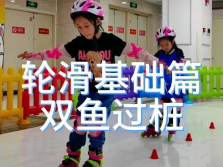 轻松学会简单又好看的花式入门动作—双鱼#衡阳 #轮滑运动 #雷霆轮滑 #轮滑基础教学