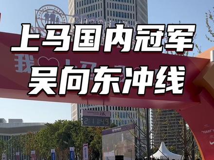 吴向东一路跟着贾俄,最后提速反超贾俄,勇夺上马国内第一!#上海马拉松 #2023上海马拉松 #比赛现场