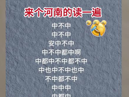 河南话考级:中不中到底啥意思 河南话十级有多厉害 #河南dou知道 #河南话科普 #河南话 #河南方言 #抖音玩法合伙人计划