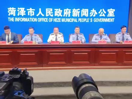 菏泽市公安局新闻发布会,多措并举营造安全和谐稳定的考试环境,各警种全力护航高考中考。#高考#高考倒计时#金榜题名逢考必过