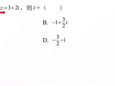 #萌知计划 #科普知识 @抖音青少年 2021#高考数学 全国甲卷理科选择第3题#复数 #虚数