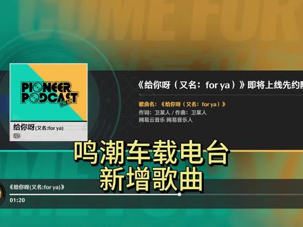 鸣潮买下《给你呀》歌曲使用权,以后可以骑摩托放这首歌了 #鸣潮 #鸣潮我们生而眺望