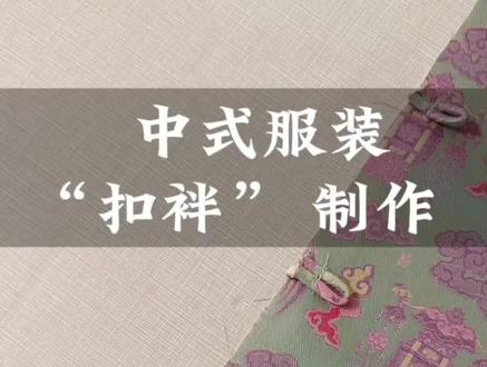 一分钟教会你制作扣袢(常用于中式服装、盘扣等)
“扣袢”是一种传统的中式服装上的扣件,通常用于固定衣襟或装饰衣物,体现了中国传统服饰工艺,尤其在旗袍、汉服中保留这一元素。
注意:
- 裁剪布条:将布料按45°斜角裁剪成宽2-3cm的长条(宽度根据扣袢粗细调整)。
- 扣袢长度:扣袢留出适当长度(约3-5cm,根据扣子大小调整)
扣袢的结构
- 扣子部分:多为球形或纽结状,用布条缠绕制作。
- 袢环部分:用布料缝制的环状结构,用于套住扣子。
扣袢的用途
- 功能性:替代现代纽扣,固定衣襟(如旗袍、唐装)。
- 装饰性:精致的手工扣袢能提升服装的艺术感。#制作过程 #学会快去试试吧🔥 #国风古韵 @DOU+小助手