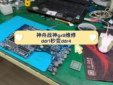 神舟战神gx9维修,教你ddr1秒变ddr4 #笔记本维修 #电脑维修
