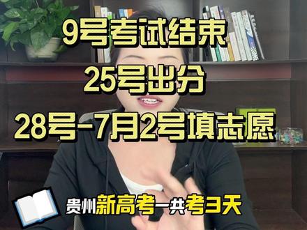 贵州新高考2025届考试时间公布了,把握时间,规避风险! 2025届高考倒计时3天,1025届的孩子们马上就要摘取12年寒窗苦读的果实了。每天高考都是万众瞩目的时间,孩子们通过高考鱼跃龙门,每次考完都是几家欢喜几家愁。
经历过高考之后回头看,高考的那三天其实也只是普通的日子,太阳照常升起,学校门口依然有商贩叫卖,爸爸妈妈依旧上班下班。
想告诉即将参加高考的孩子们,不要过于懈怠,认真对待高考,高考真的是一个重要的人生转折点;也不要过于焦虑,一次考试决定不了你的未来。
作为高三家长,尽可能多学习和了解本省志愿填报的政策,给孩子提供志愿填报时专业、学校选择的意见,全面认知之后的选择真的可以让孩子少走很多弯路。
作为高报师,每年都会见到因为志愿没有填好导致退档、滑档的孩子,结果就是只能去复读或者稀里糊涂进入大学。在孩子的成长经历中,如果有家庭的托举,真的会轻松一点!#2025届高考 #贵州新高考 #2025届高考倒计时 #志愿填报 #高三家长必看 @贵阳一九升学规划 @宋江讲贵州升学 @雷师傅念贵州升学 @贵州王师傅研填报技术